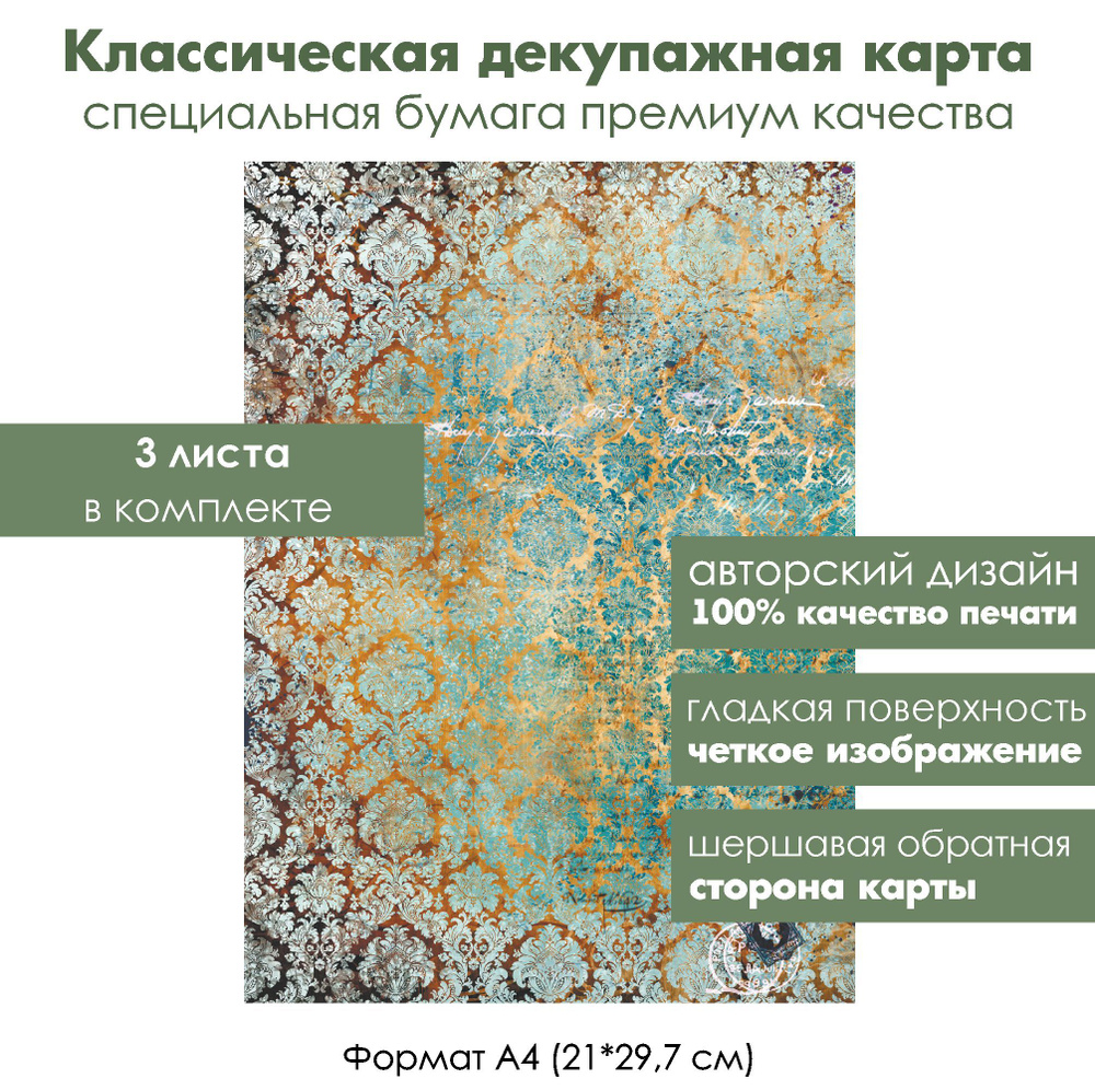 Комплект из 3-х декупажных карт Дамасский узор, формат А4, классическая бумага для декупажа  #1