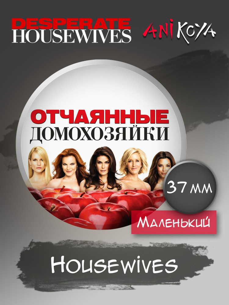 Значки на рюкзак Отчаянные домохозяйки сериал набор мерч  #1