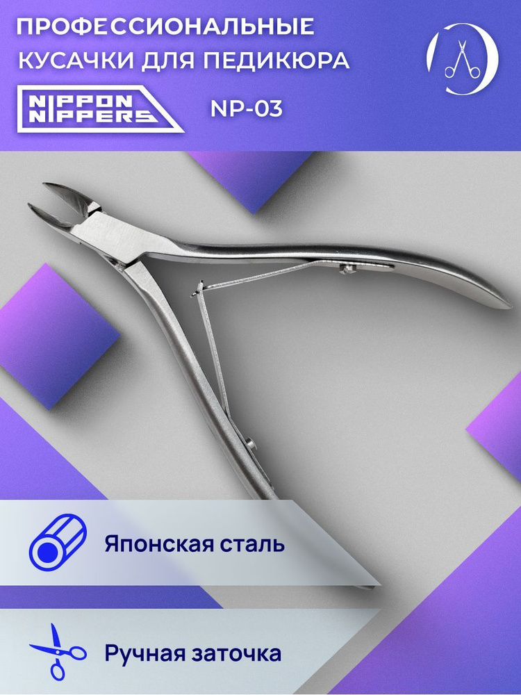Кусачки Nippon Nippers NP-03 для педикюра #1