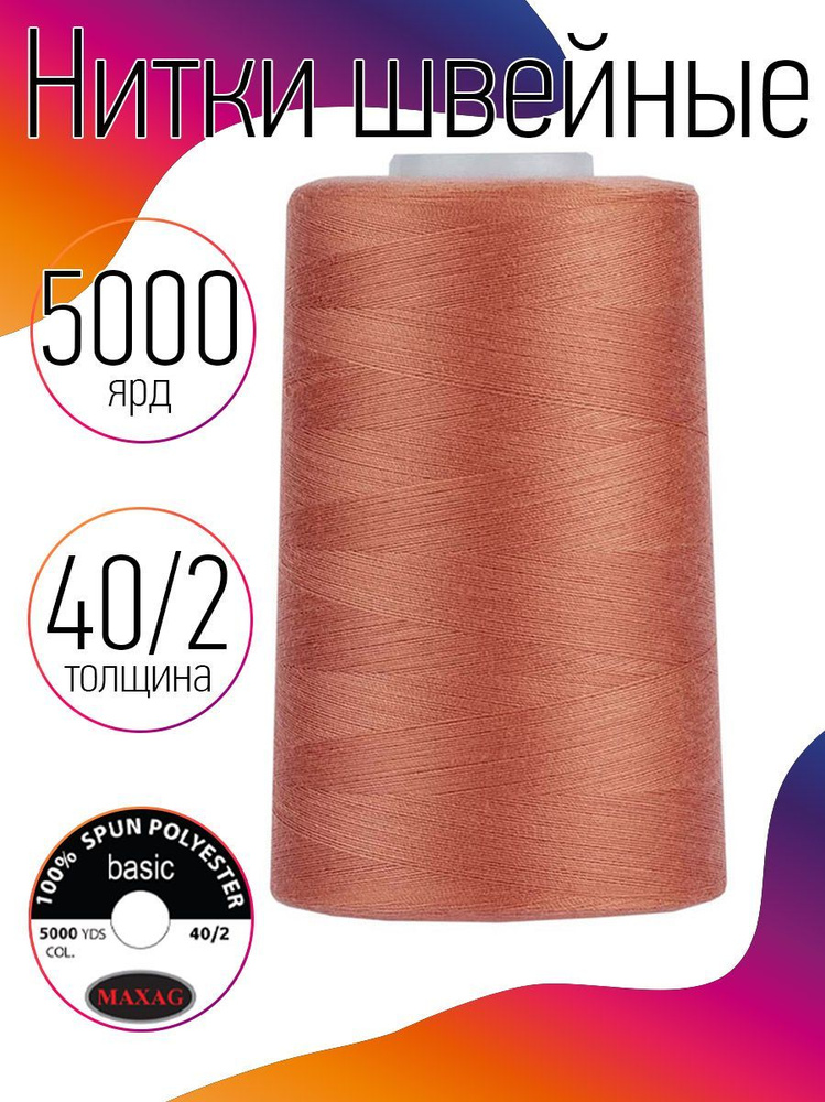 Нитки для швейных машин промышленные MAXag basic 40/2 длина 5000 ярд 4570 метров п/э цвет персиковый #1