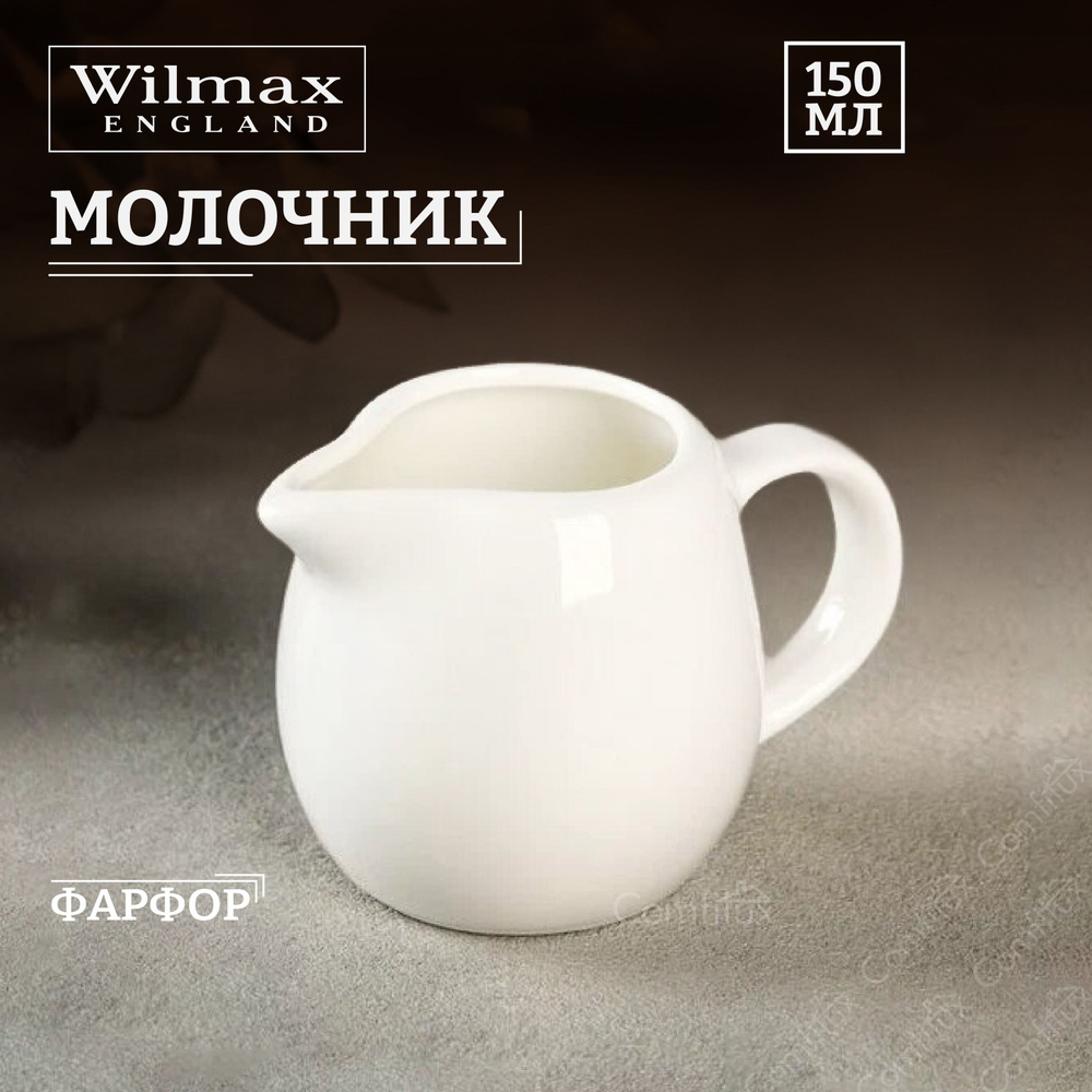 Молочник Wilmax фарфоровый 150 мл #1