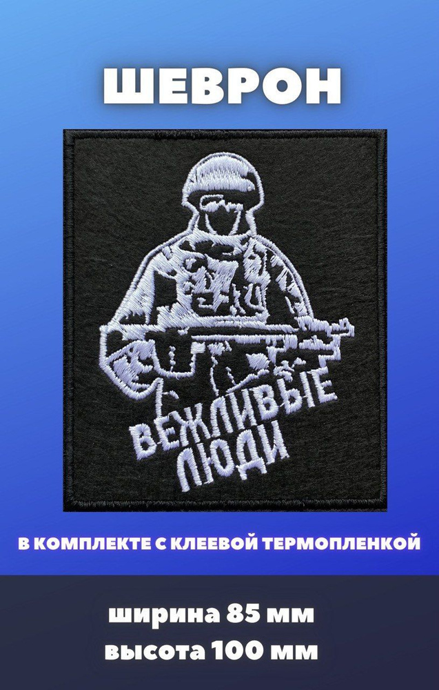 Шеврон Нашивка Вежливые люди на липучке - купить с доставкой по ...