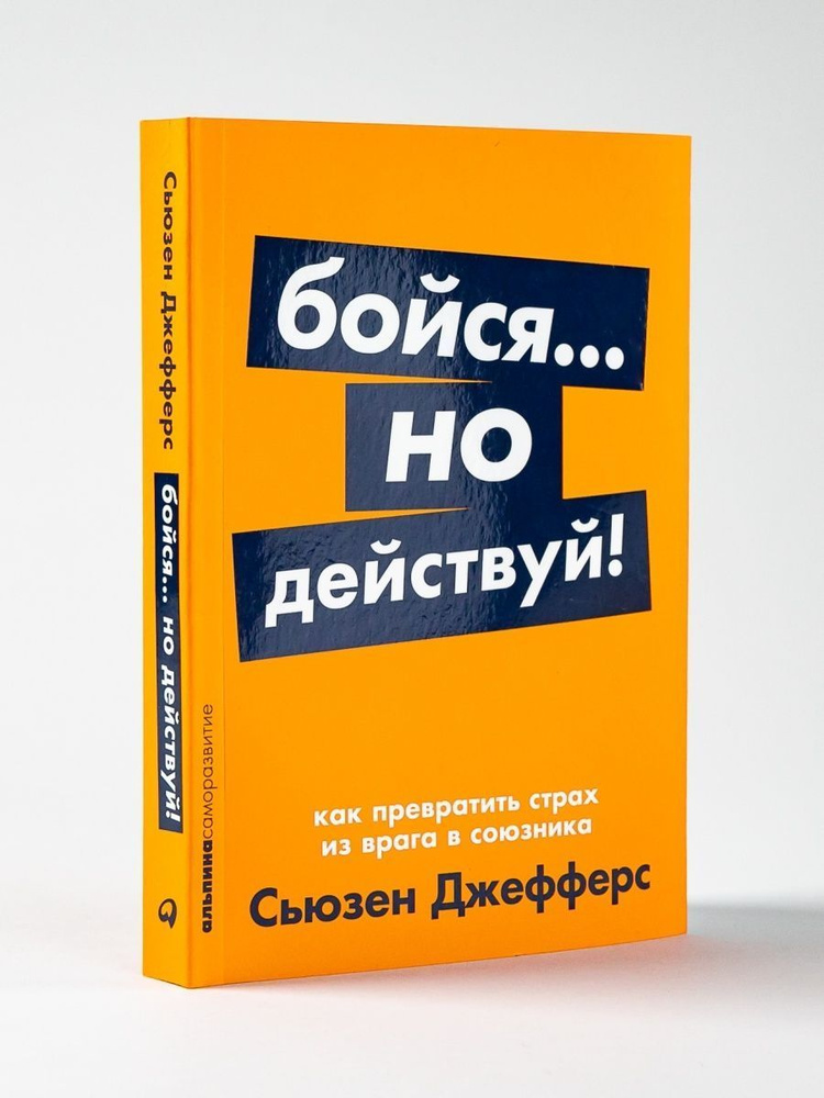 Бойся... но действуй! Как превратить страх из врага в союзника | Джефферс Сьюзен  #1