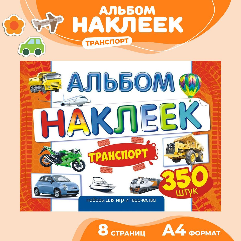 Альбом наклеек 