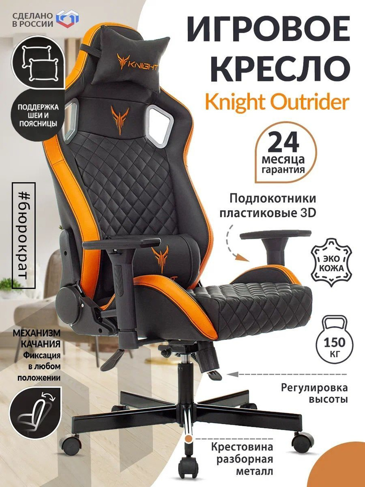 Кресло игровое Knight Outrider черный / оранжевый ромбик, экокожа / Компьютерное геймерское кресло, крестовина #1