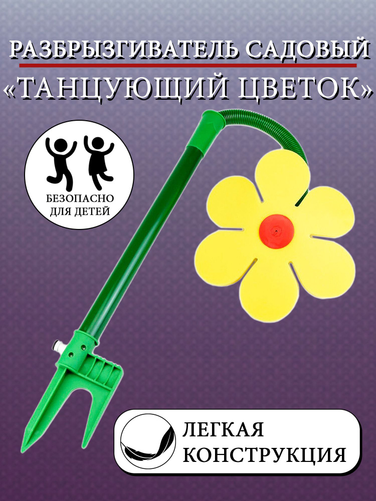 Разбрызгиватель садовый "Танцующий цветок" РЕПКА TS1702 #1