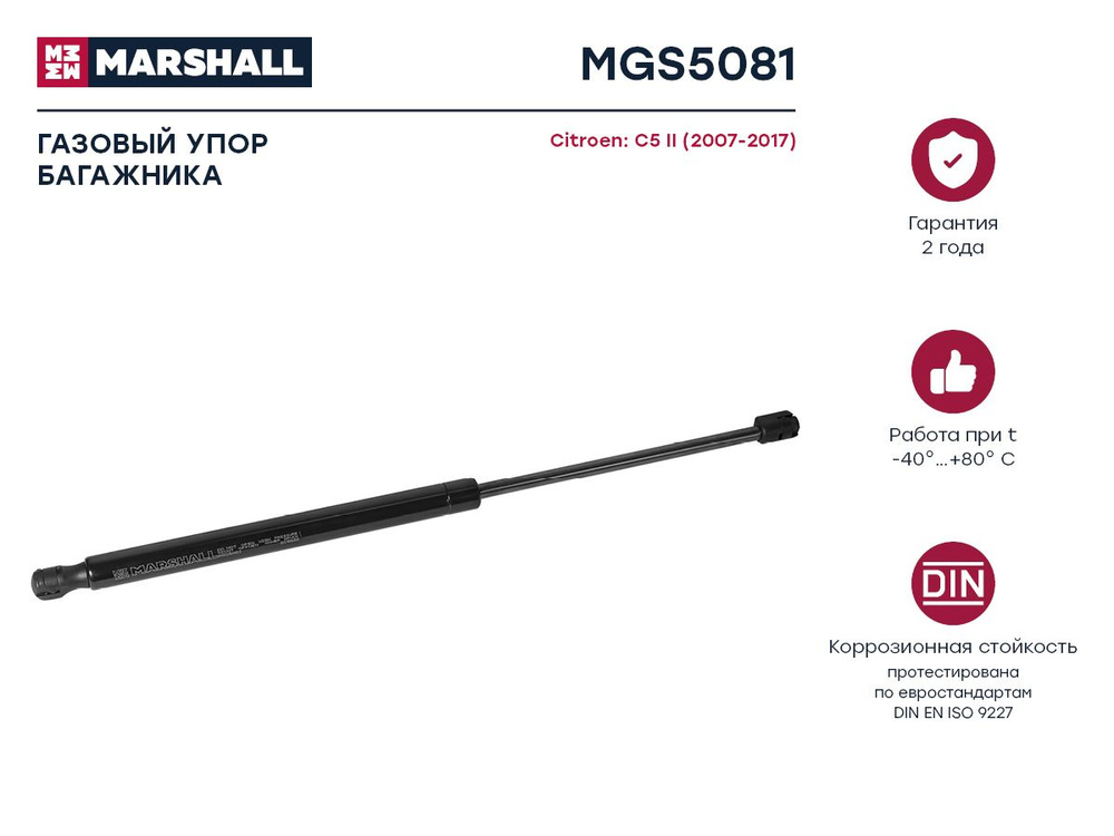 MARSHALL Крышка багажника, арт. MGS5081, 1 шт. #1