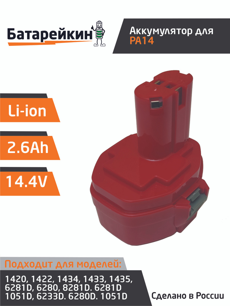 Аккумулятор для электроинструмента 14.4V 2.6Ah Li-Ion #1