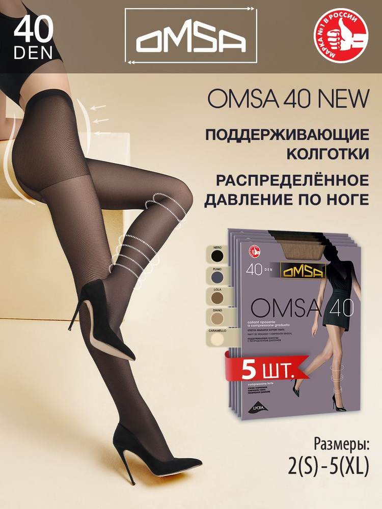 Колготки Omsa, 40 ден, 5 шт #1