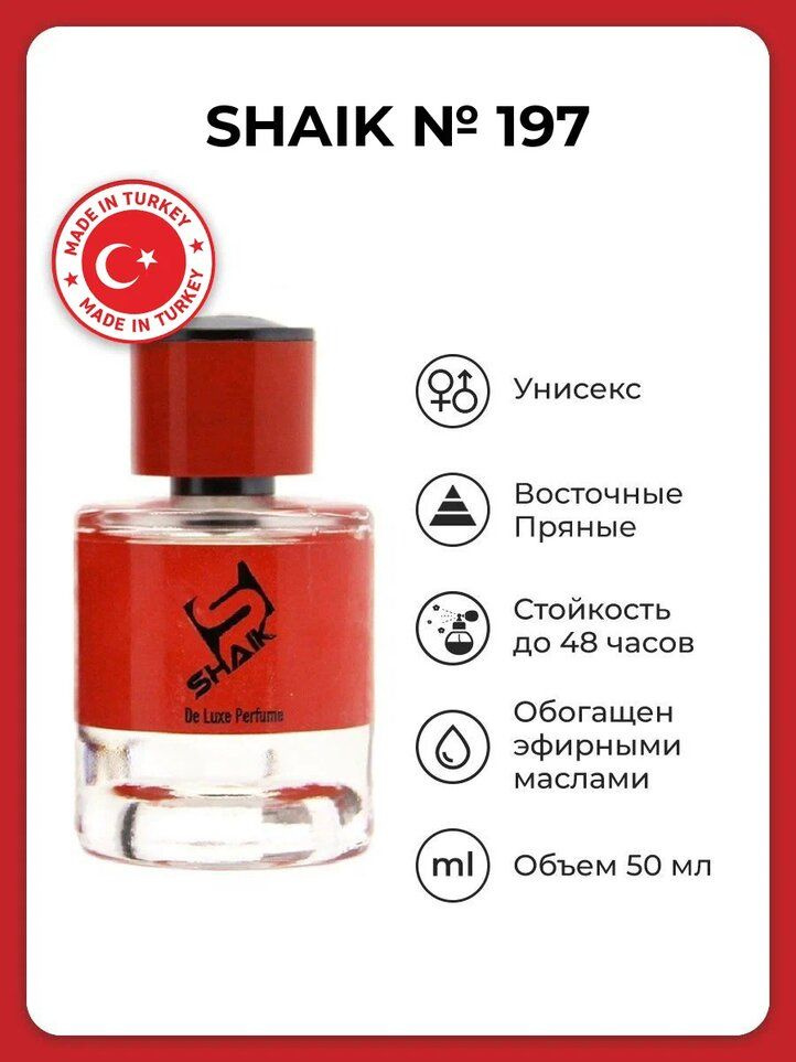 SHAIK Парфюмерная вода №197 TOBACCO VANILLE PREMIUM, 50 мл #1