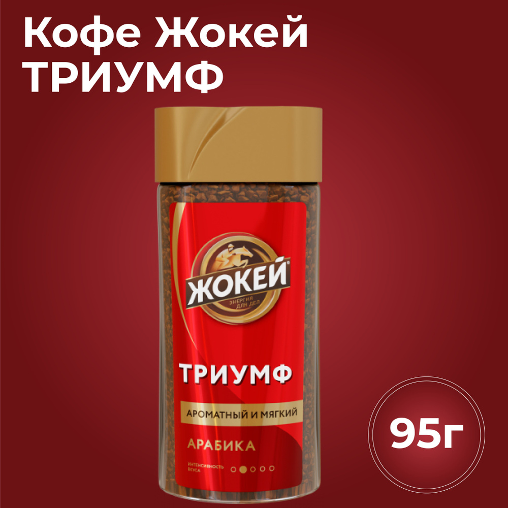 Кофе растворимый ЖОКЕЙ Триумф в стеклянной банке 95 грамм  #1