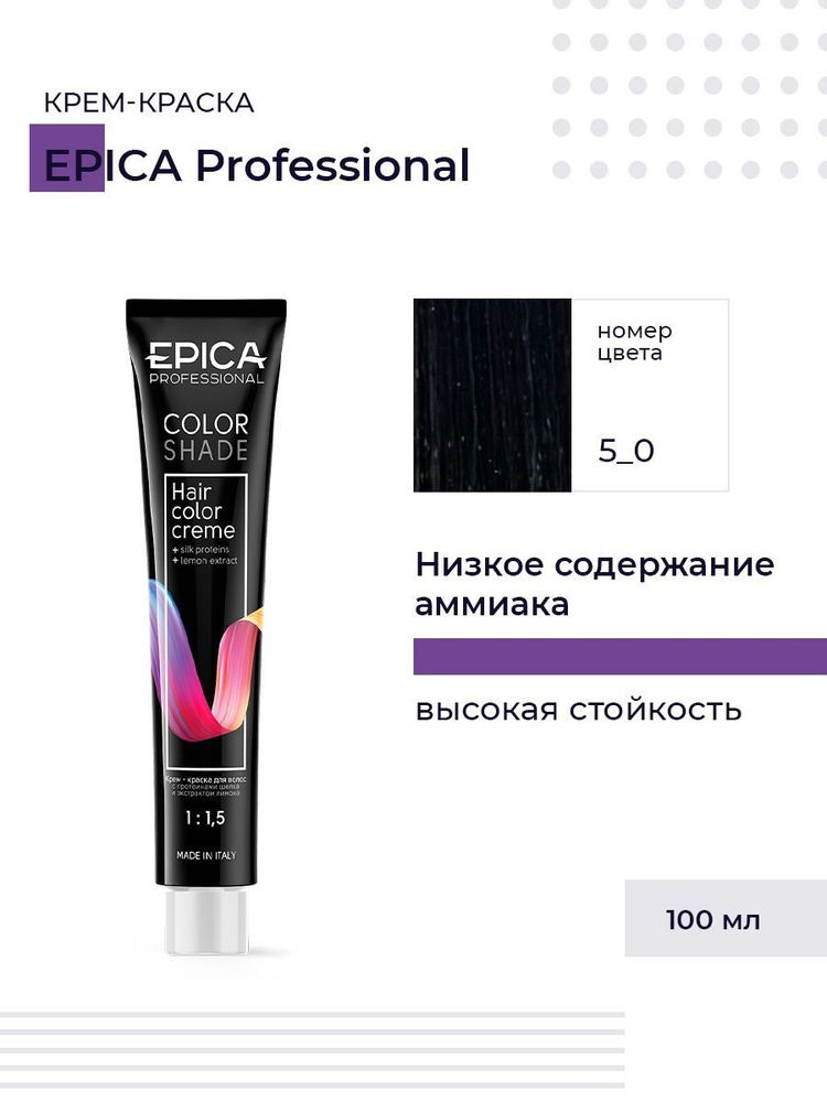 Epica Professional Colorshade 5.0 - Крем-краска светлый шатен холодный 100 мл  #1
