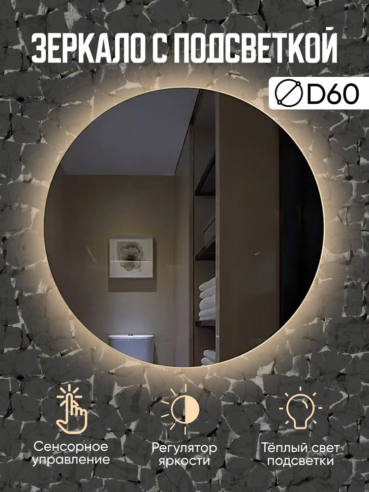 Зеркало круглое с тёплой подсветкой в ванную диаметр 60 см / сенсорная LED подсветка / зеркало на стену #1