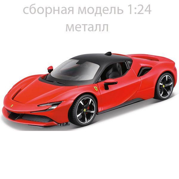 Сборная модель автомобиля Ferrari SF90 Stradale, металл 1:24 Maisto #1