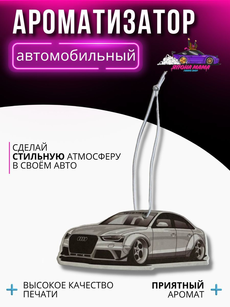 ЯПОНА МАМА TUNING SHOP Ароматизатор автомобильный, Audi S4, 2 мл #1