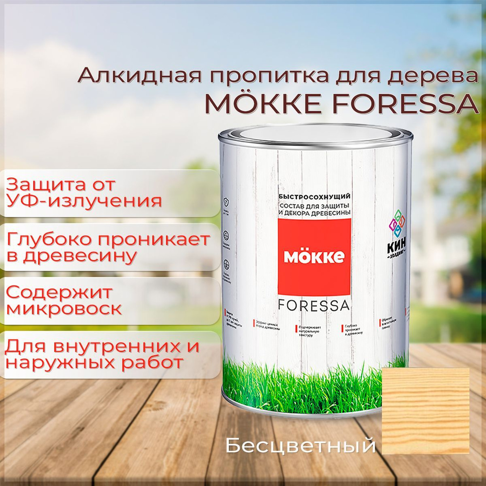 Алкидная пропитка для дерева Mokke Foressa бесцветный 2,5л #1