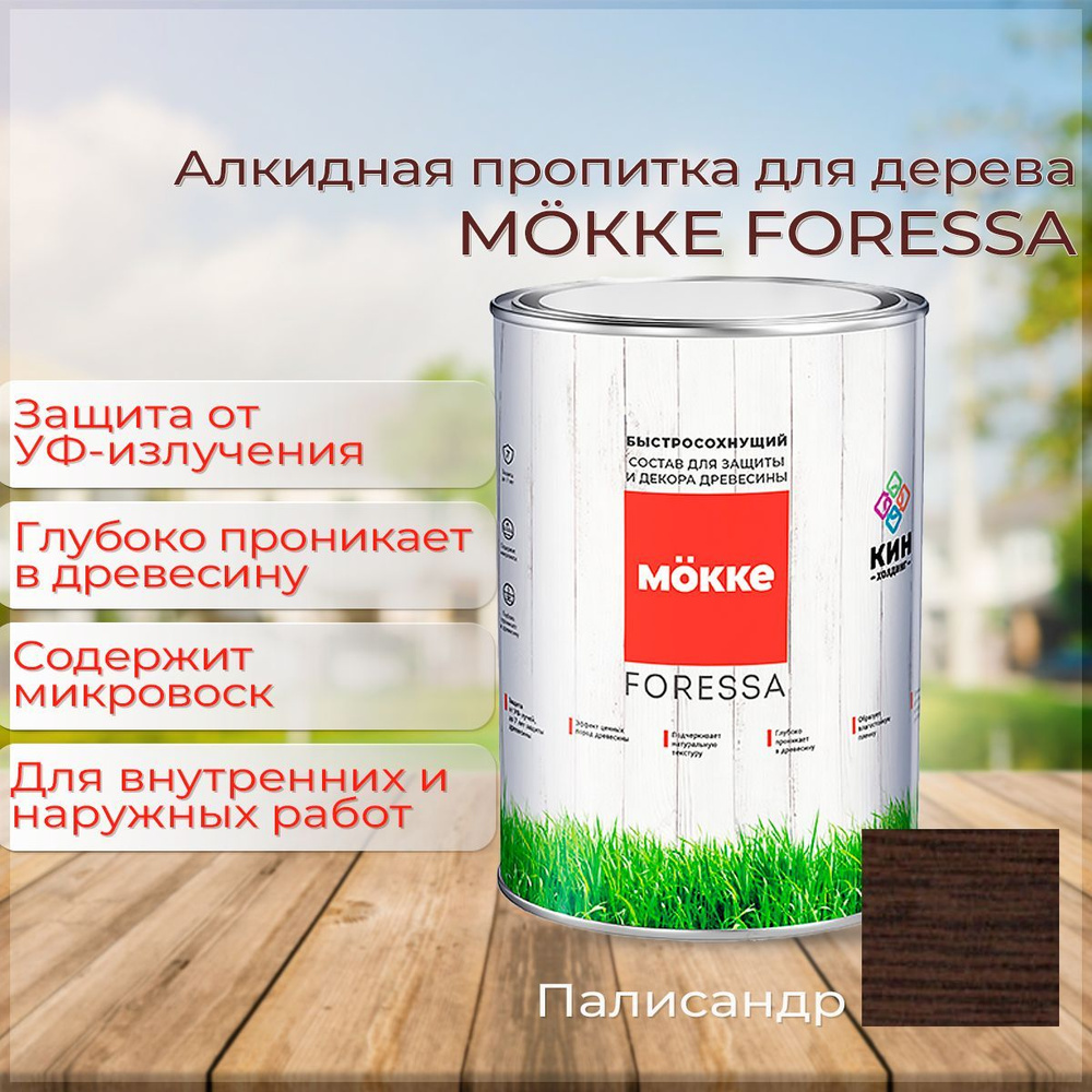Алкидная пропитка для дерева Mokke Foressa палисандр 0,8л #1