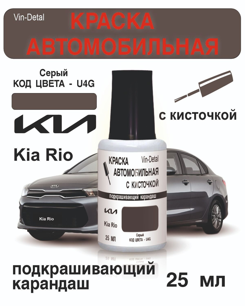 Краска во флакончике с кисточкой Kia Rio / Hyundai Solaris Код Краски "U4G/U6G - URBAN GRAY (Серый)"+лак #1