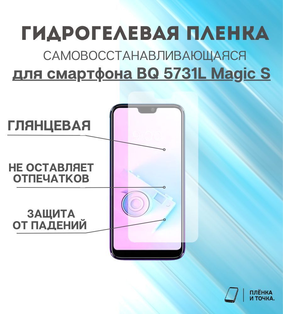Гидрогелевая защитная пленка для смартфона BQ 5731L Magic S комплект 2шт  #1