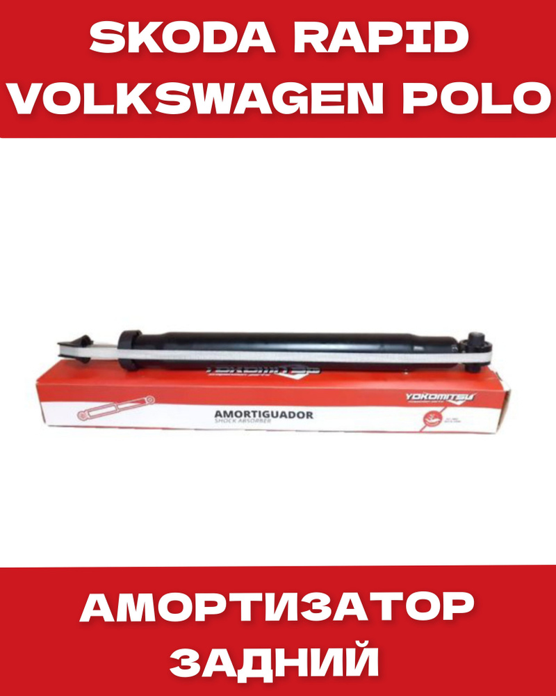 Амортизатор задний VW POLO (2010-2023) SKODA RAPID (2013-2023) амортизатор задний на поло / амортизатор #1