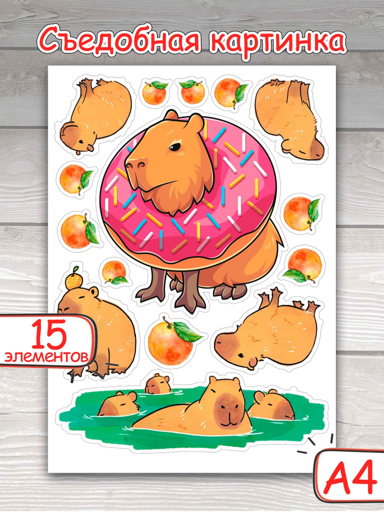 Съедобные картинки на сахарной бумаге "Капибара в пончике", 15 элементов  #1