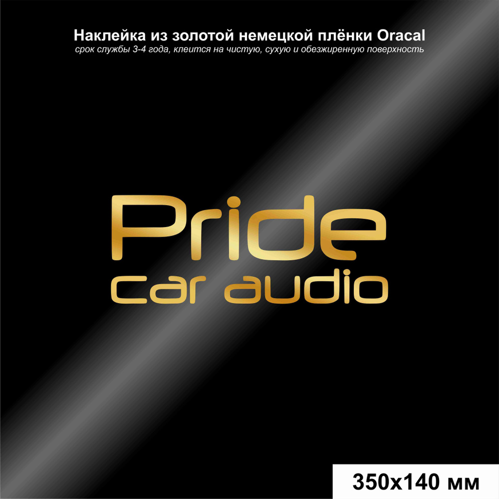 Наклейка на авто Pride car audio, цвет золотой, 350*140 мм - купить по  выгодным ценам в интернет-магазине OZON (1027326880)