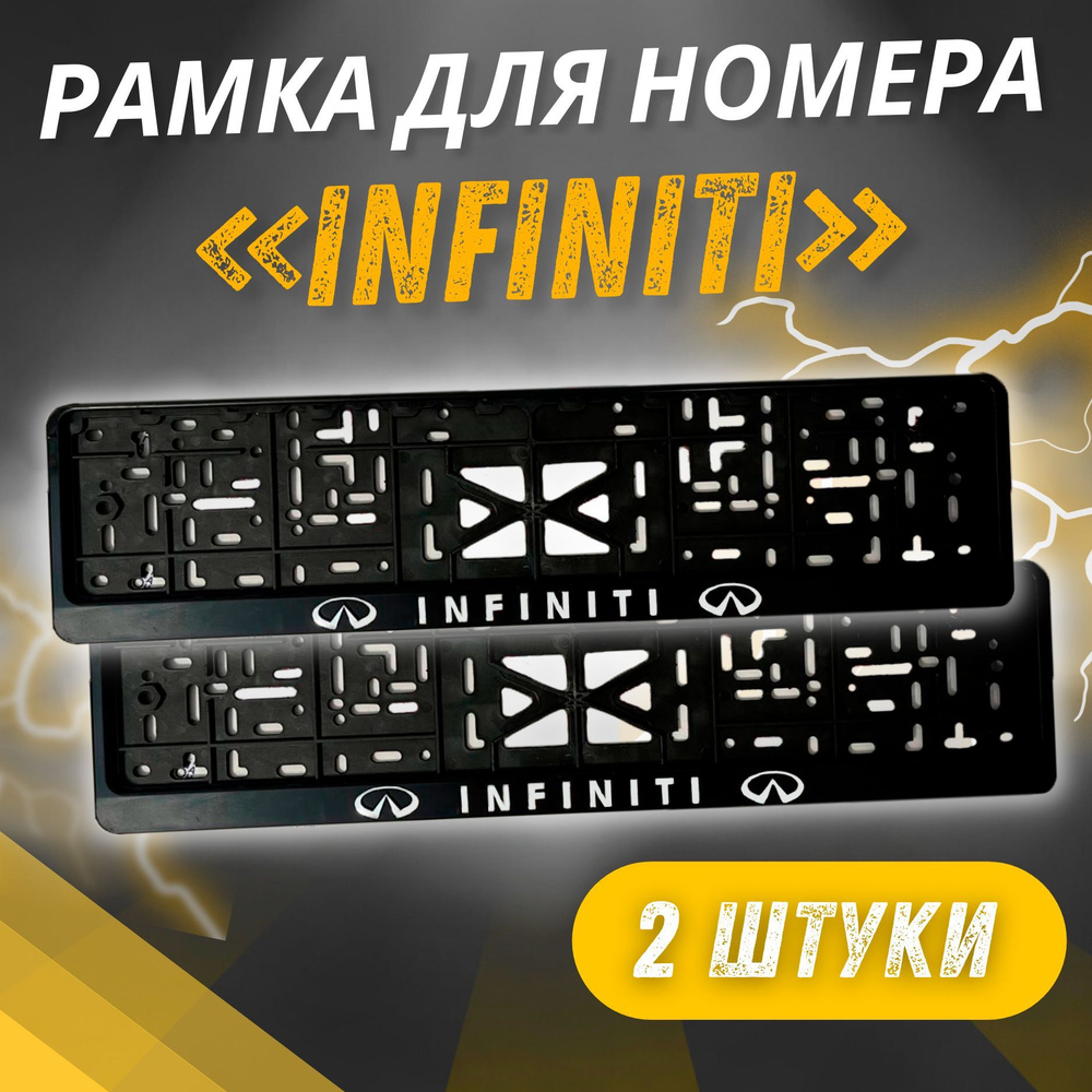 Рамки INFINITI Рельефные комплект 2 штуки / Автомобильные номерные рамки для номеров с надписью / универсальная #1