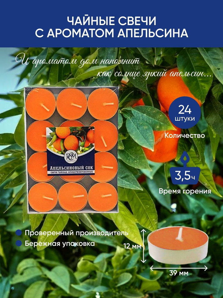 Свечи чайные ароматические Апельсин 24 шт #1