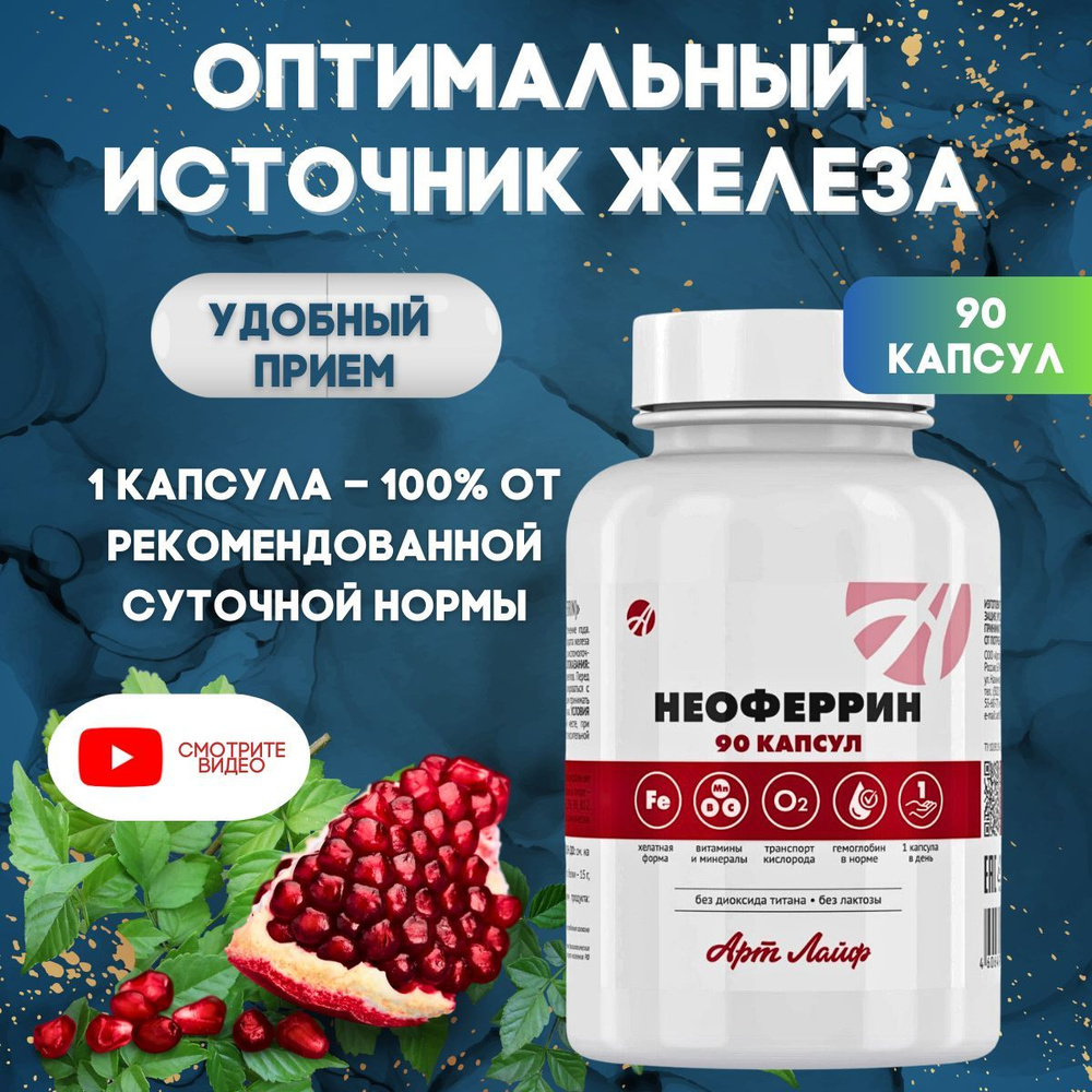 Неоферрин (Neoferrin) Профилактика и коррекция железодефицитных состояний и клеточной гипоксии.  #1