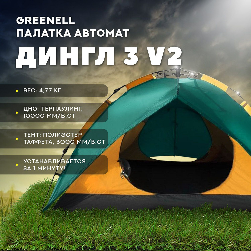 Greenell Палатка 3-местная #1
