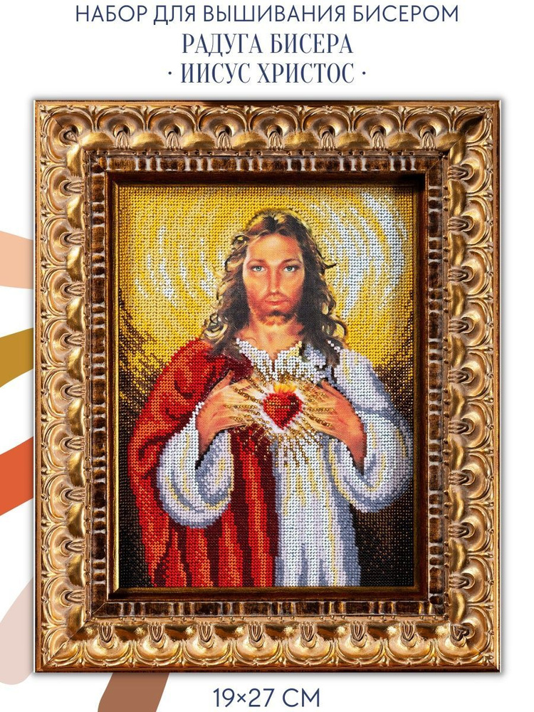 Набор для вышивания бисером B-193 "Икона. Иисус Христос" #1