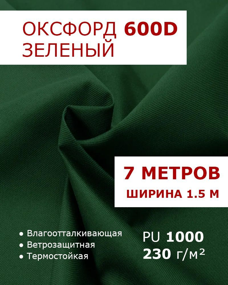 Оксфорд 600d Зеленый 7 метров ткань водоотталкивающая тентовая уличная на отрез с пропиткой WR PU 1000 #1