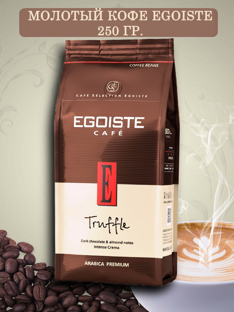 Кофе молотый 250 гр Egoiste truffle #1