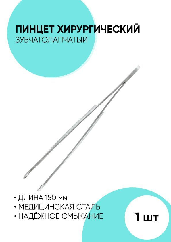 Пинцет зубчатолапчатый хирургический 150x5.5 мм Surgicon #1