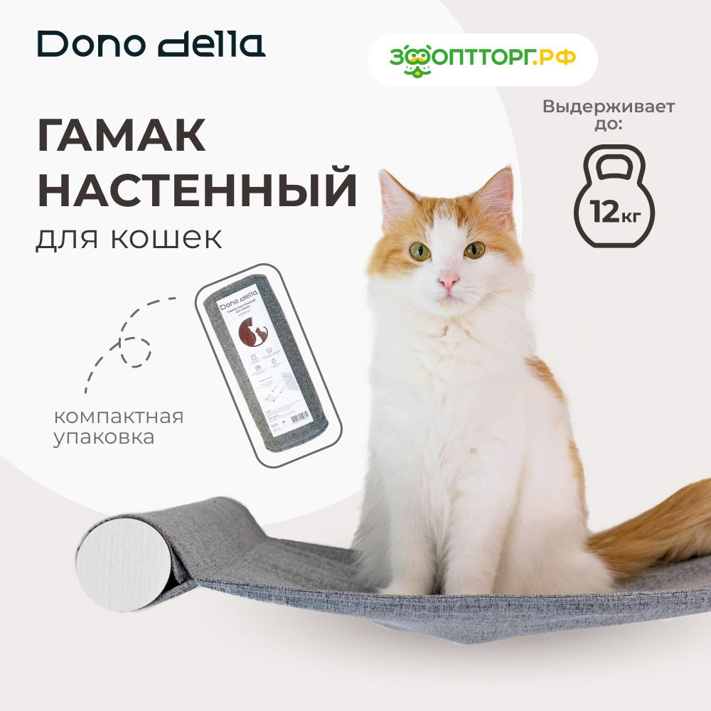 Dono Della гамак настенный для кошек 60 х 35 х 6 см. #1