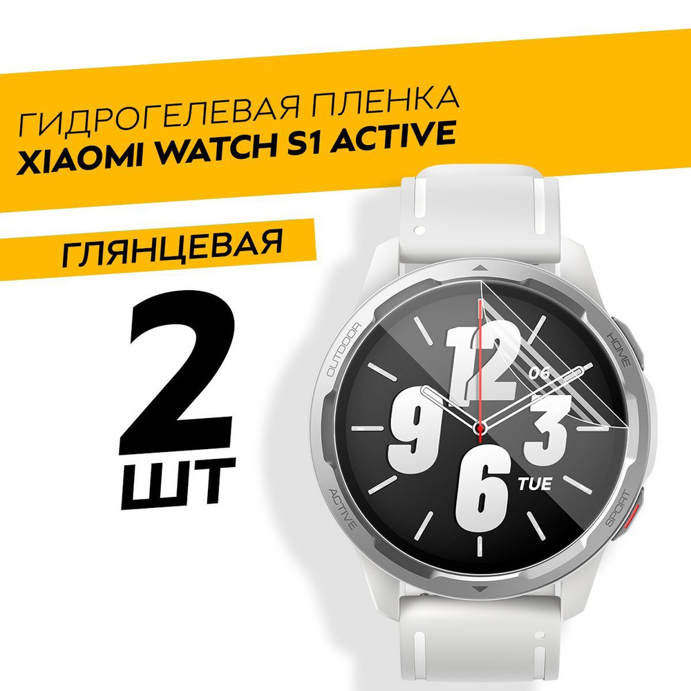 Комплект 2 штуки. Глянцевая защитная гидрогелевая пленка для смарт-часов Xiaomi Watch S1 Active  #1