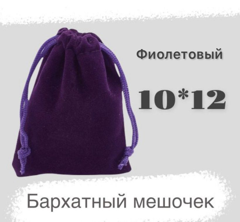 Мешочек бархатный 10х12 см для хранения фиолетовый #1