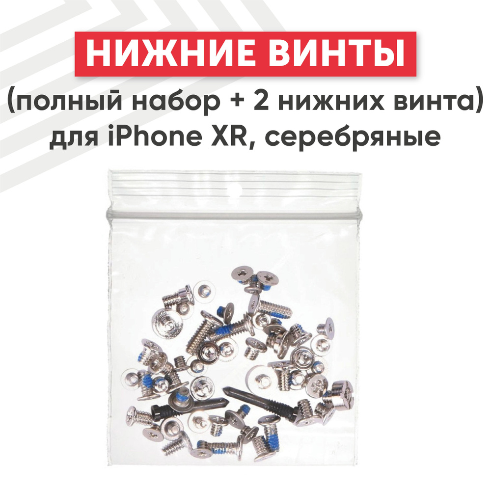 Винты (полный набор + 2 нижних винта) Batme для iPhone XR, серебристый  #1
