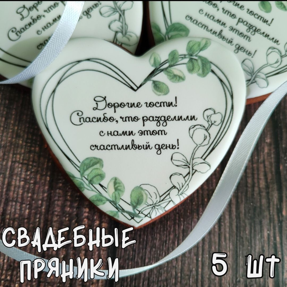 Свадебные пряники сердечки, 8,5*6,6 см, 5 шт арт.016 #1