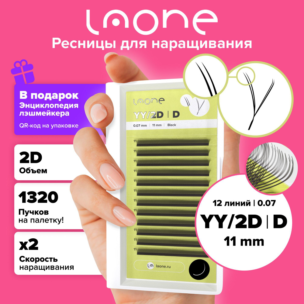 Laone. Ресницы для наращивания отдельные длины. Готовые пучки 2D. YY-shape/2D. 12 линий (11mm, 0.07, #1