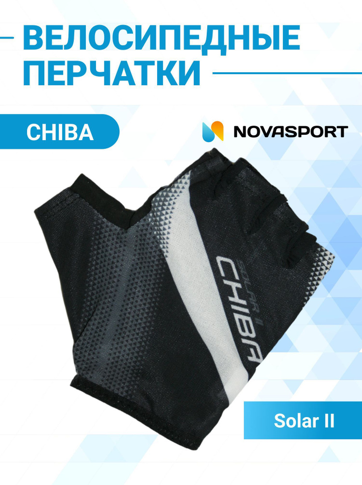 Перчатки спортивные профессиональные велосипедные CHIBA Solar II черные 3030122  #1
