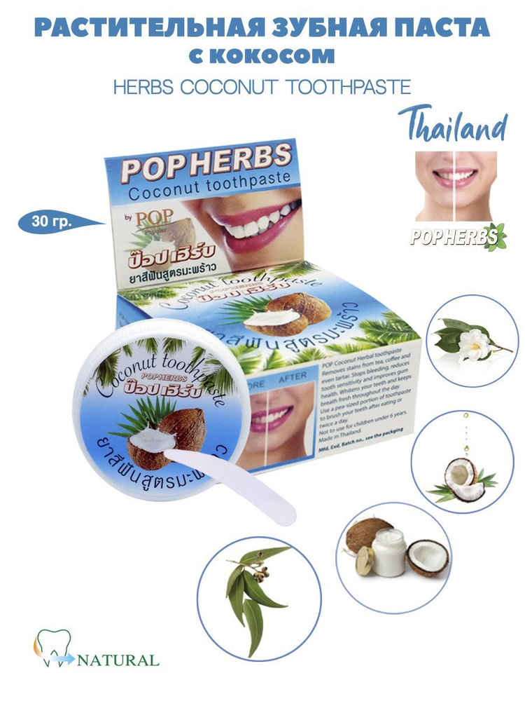 Зубная паста POP Herbs отбеливающая с кокосом 30гр #1