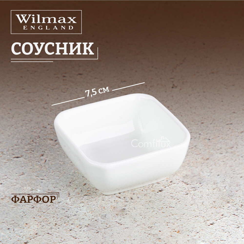 Соусник Wilmax фарфоровый 7.5 х 7.5 см #1