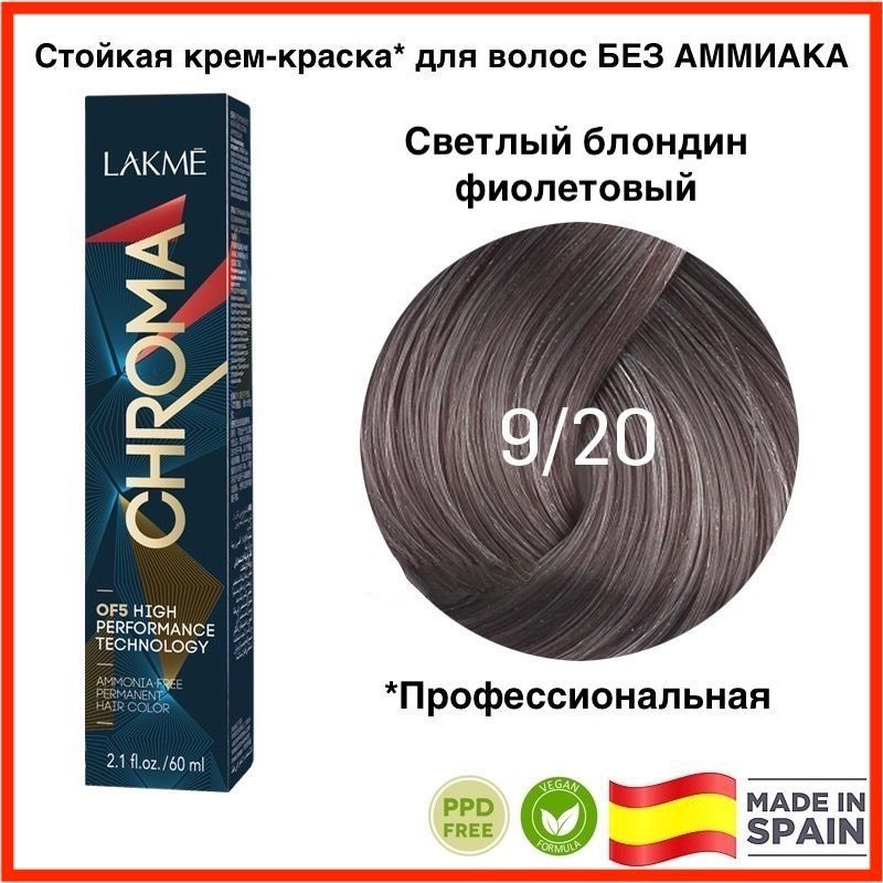 LAKME CHROMA 9/20 Светлый блондин фиолетовый Безаммиачная перманентная крем-краска для волос, 60 мл  #1