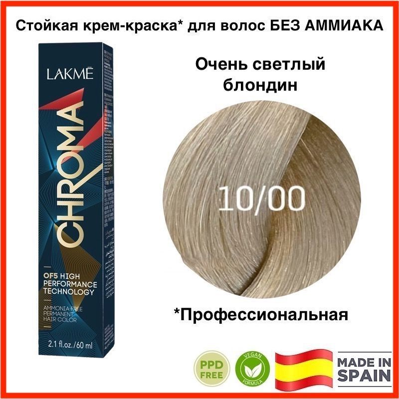 LAKME CHROMA 10/00 Очень светлый блондин. Безаммиачная перманентная крем-краска для волос, 60 мл  #1