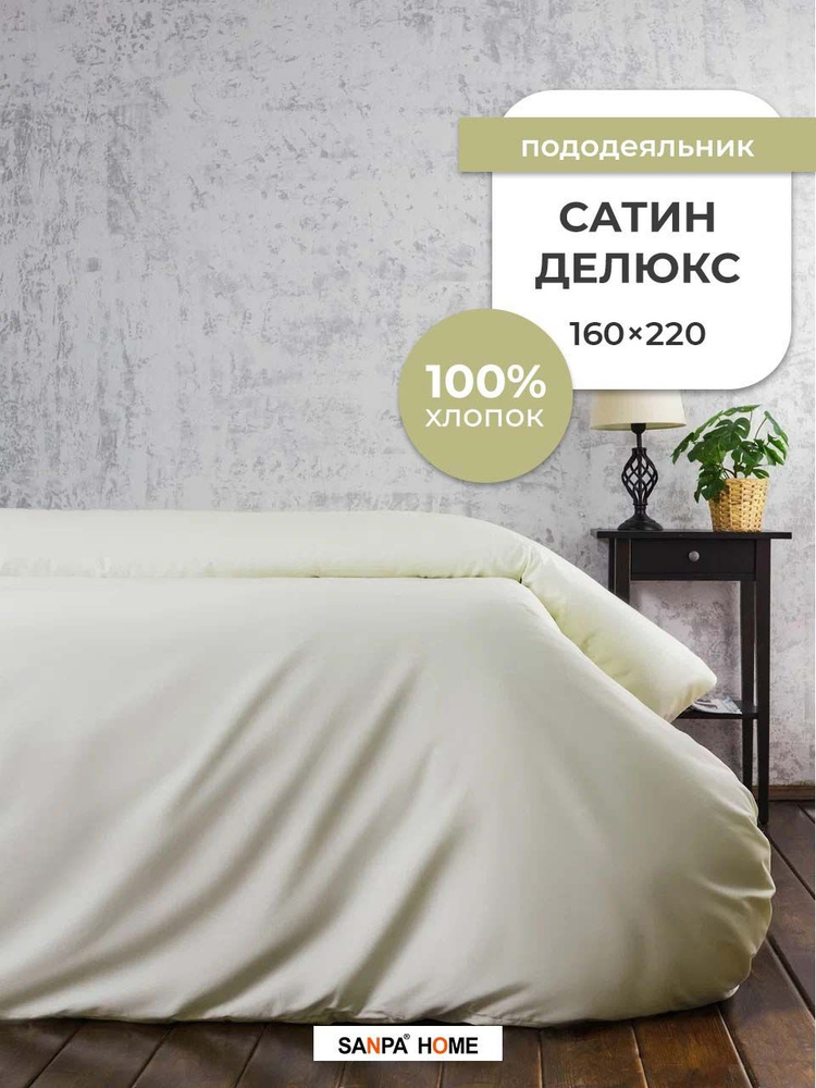 Пододеяльник SANPA HOME Сатин Делюкс, 100% хлопок, плотность ткани 120 г/кв.м., на молнии, шампань, 1 #1