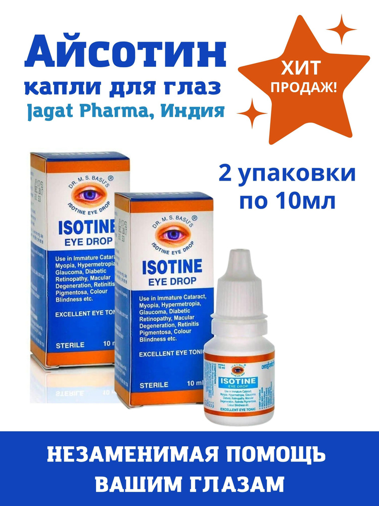 Айсотин, Isotine, глазные капли, 2х10мл #1