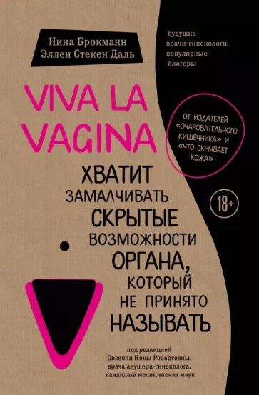 Viva la vagina. Хватит замалчивать скрытые возможности органа, который не принято  #1