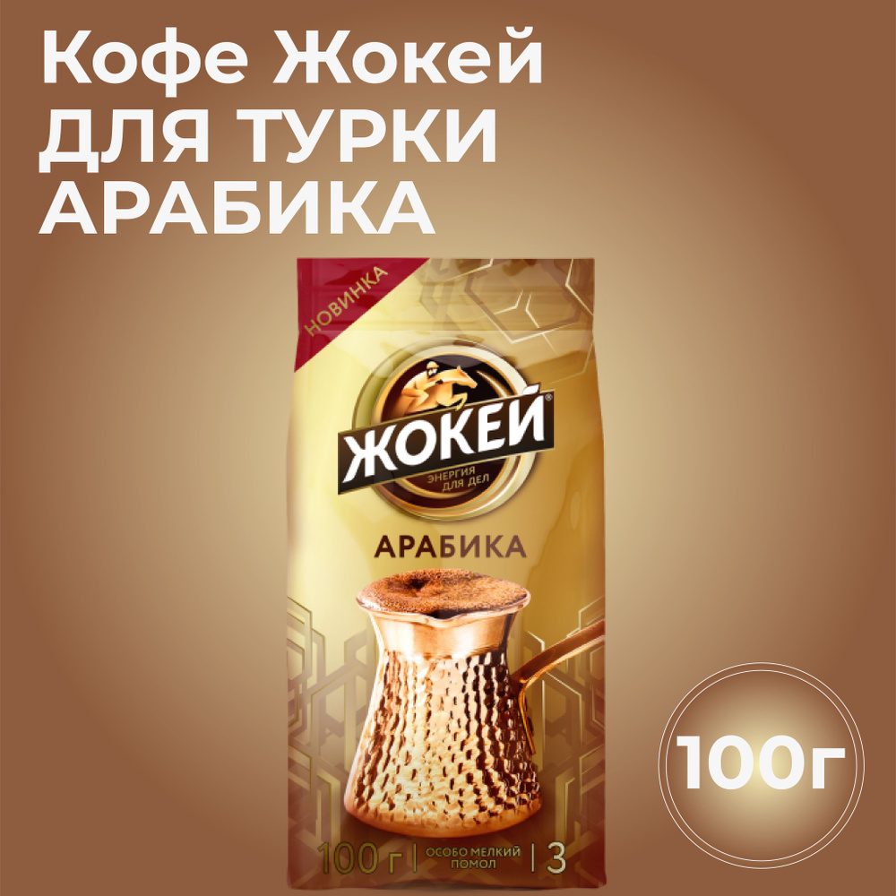 Кофе молотый ЖОКЕЙ Арабика для турки 100 грамм #1