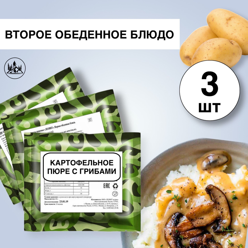 Еда сублимированная в поход Пюре картофельное с грибами 60 г, 3 упаковки  #1